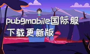 pubgmobile国际服下载更新版