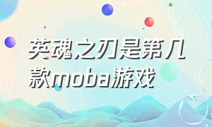 英魂之刃是第几款moba游戏