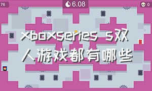 xboxseries s双人游戏都有哪些