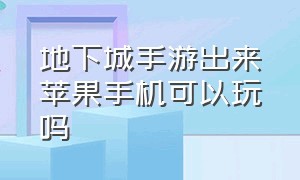 地下城手游出来苹果手机可以玩吗