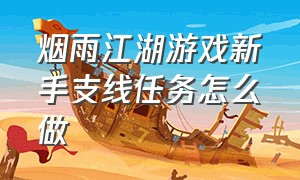 烟雨江湖游戏新手支线任务怎么做