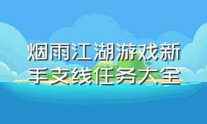 烟雨江湖游戏新手支线任务大全