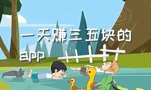 一天赚三五块的app