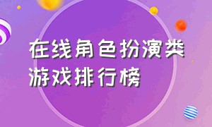 在线角色扮演类游戏排行榜