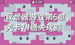 取景器游戏第5章关卡1.1通关攻略