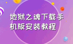 地狱之魂下载手机版安装教程