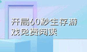 开局60秒生存游戏免费阅读