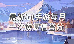 最新lol手游每月一次恢复信誉分