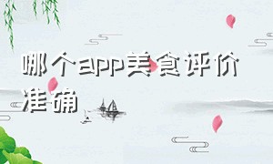 哪个app美食评价准确