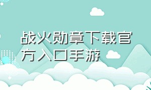 战火勋章下载官方入口手游