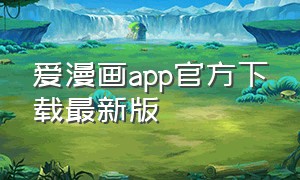 爱漫画app官方下载最新版