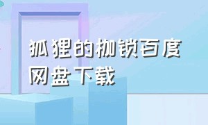 狐狸的枷锁百度网盘下载