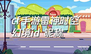 cf手游雷神时空幻境id 昵称