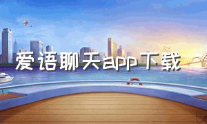 爱语聊天app下载