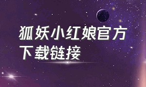 狐妖小红娘官方下载链接