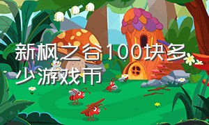 新枫之谷100块多少游戏币