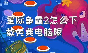 星际争霸2怎么下载免费电脑版