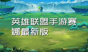 英雄联盟手游赛娜最新版