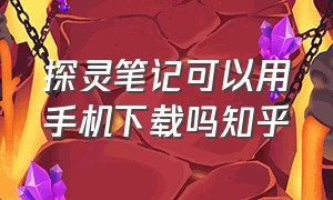 探灵笔记可以用手机下载吗知乎