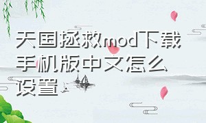 天国拯救mod下载手机版中文怎么设置