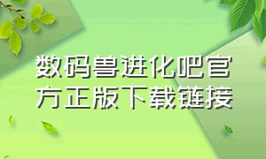 数码兽进化吧官方正版下载链接