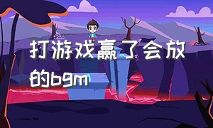 打游戏赢了会放的bgm