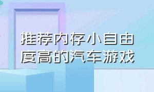 推荐内存小自由度高的汽车游戏