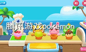 腾讯游戏pokemon