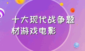 十大现代战争题材游戏电影