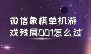 微信象棋单机游戏残局001怎么过