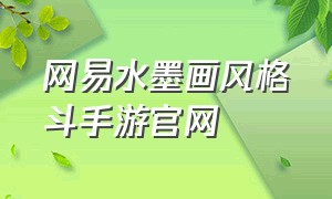 网易水墨画风格斗手游官网