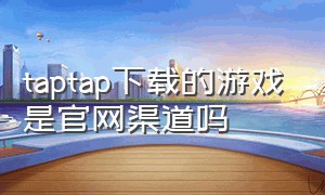 taptap下载的游戏是官网渠道吗