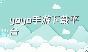 yoyo手游下载平台