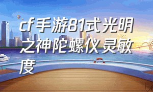 cf手游81式光明之神陀螺仪灵敏度