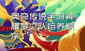 奥奇传说手游神耀梦之队培养顺序