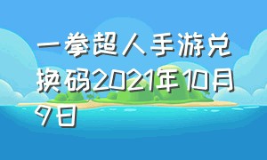 一拳超人手游兑换码2021年10月9日