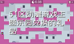 51区动漫游戏主题乐园兑换的礼品