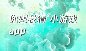 你想我猜 小游戏app