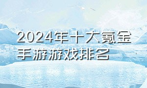 2024年十大氪金手游游戏排名