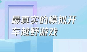 最真实的模拟开车越野游戏