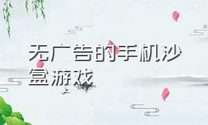 无广告的手机沙盒游戏