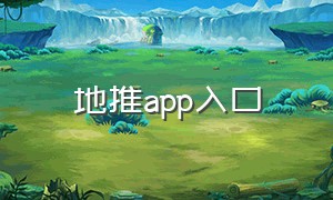 地推app入口