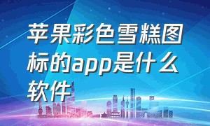 苹果彩色雪糕图标的app是什么软件