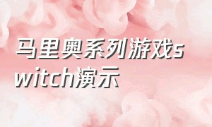 马里奥系列游戏switch演示