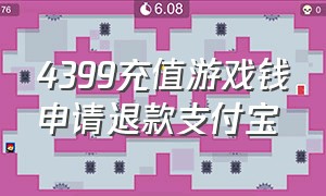 4399充值游戏钱申请退款支付宝