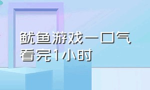 鱿鱼游戏一口气看完1小时