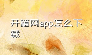 开箱网app怎么下载