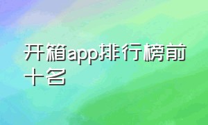 开箱app排行榜前十名