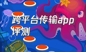 跨平台传输app评测