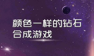 颜色一样的钻石合成游戏